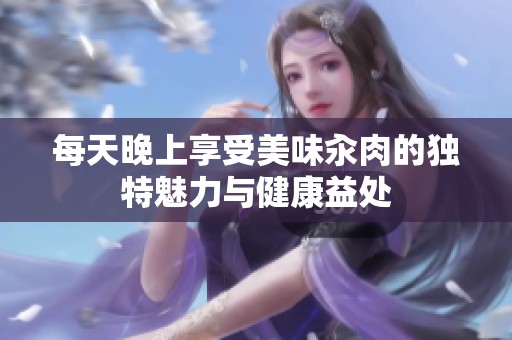 每天晚上享受美味汆肉的独特魅力与健康益处
