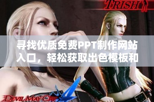 寻找优质免费PPT制作网站入口，轻松获取出色模板和资源