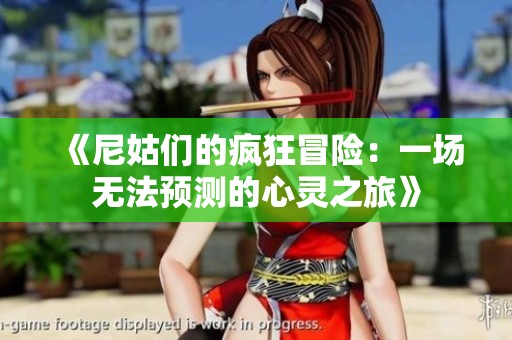 《尼姑们的疯狂冒险：一场无法预测的心灵之旅》