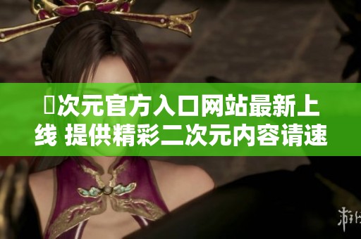 囧次元官方入口网站最新上线 提供精彩二次元内容请速来体验