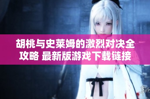 胡桃与史莱姆的激烈对决全攻略 最新版游戏下载链接分享