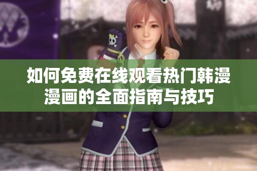 如何免费在线观看热门韩漫漫画的全面指南与技巧
