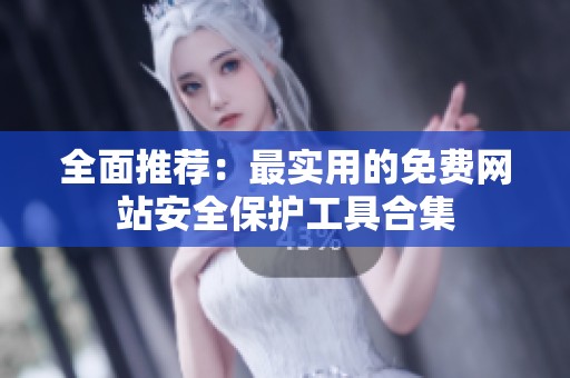 全面推荐：最实用的免费网站安全保护工具合集