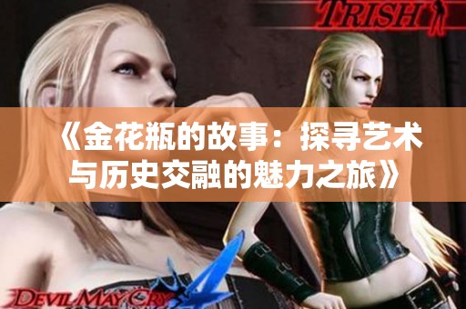 《金花瓶的故事：探寻艺术与历史交融的魅力之旅》