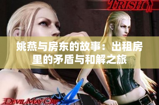 姚燕与房东的故事：出租房里的矛盾与和解之旅
