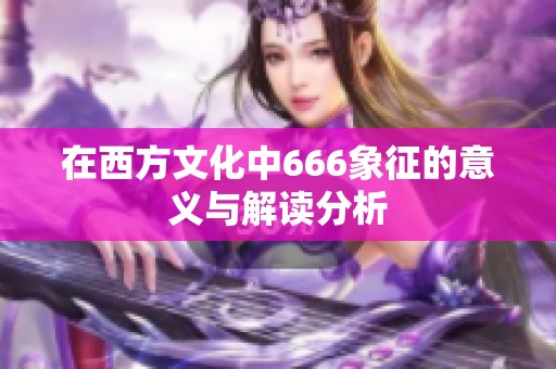 在西方文化中666象征的意义与解读分析
