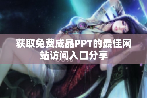 获取免费成品PPT的最佳网站访问入口分享