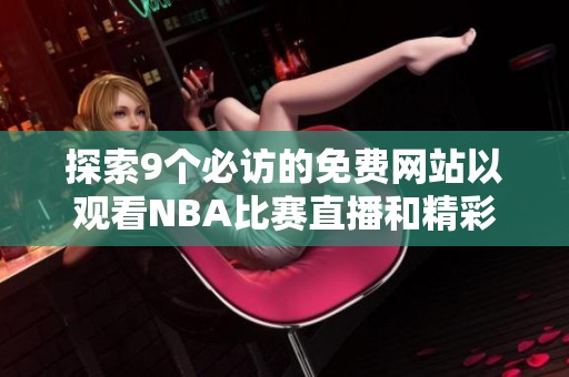 探索9个必访的免费网站以观看NBA比赛直播和精彩精彩回放