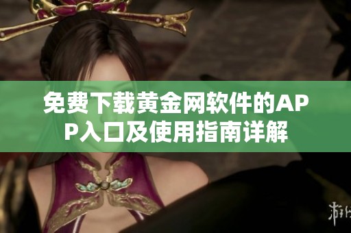 免费下载黄金网软件的APP入口及使用指南详解