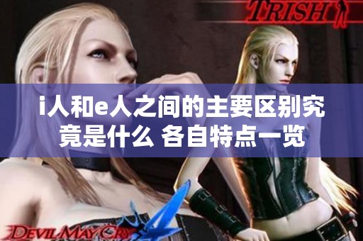 i人和e人之间的主要区别究竟是什么 各自特点一览