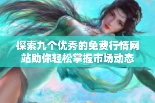 探索九个优秀的免费行情网站助你轻松掌握市场动态