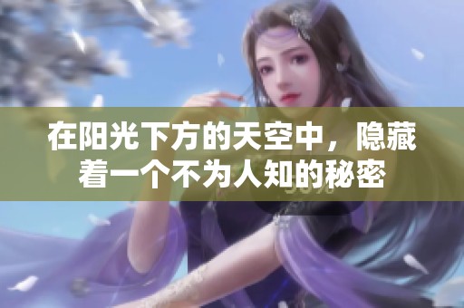 在阳光下方的天空中，隐藏着一个不为人知的秘密