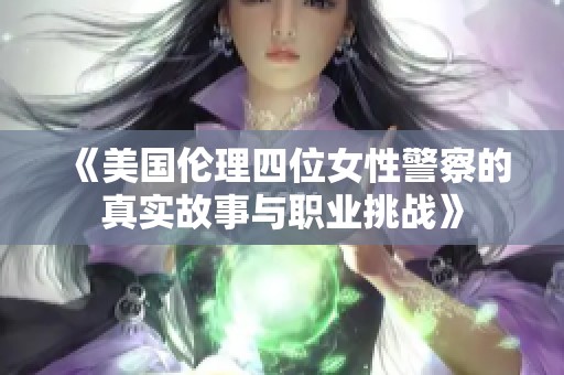 《美国伦理四位女性警察的真实故事与职业挑战》