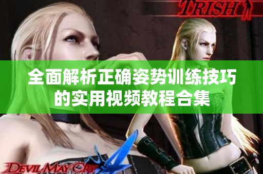 全面解析正确姿势训练技巧的实用视频教程合集