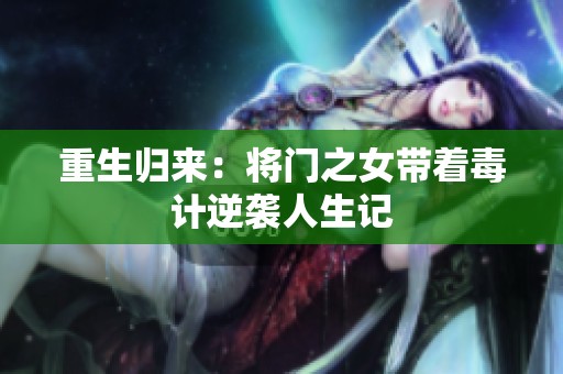 重生归来：将门之女带着毒计逆袭人生记