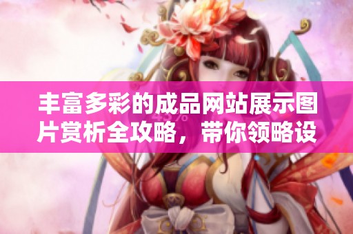 丰富多彩的成品网站展示图片赏析全攻略，带你领略设计魅力