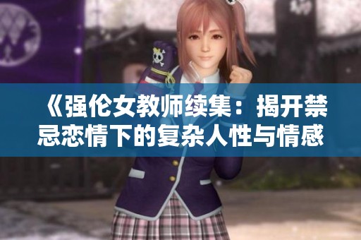《强伦女教师续集：揭开禁忌恋情下的复杂人性与情感纠葛》
