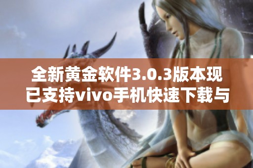 全新黄金软件3.0.3版本现已支持vivo手机快速下载与安装
