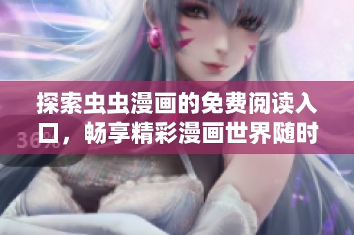 探索虫虫漫画的免费阅读入口，畅享精彩漫画世界随时随地