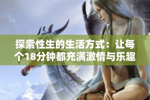 探索性生的生活方式：让每个18分钟都充满激情与乐趣
