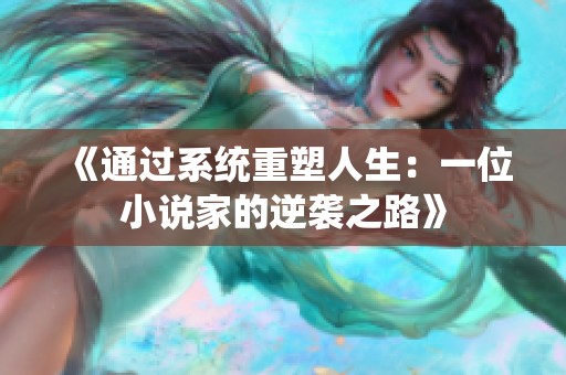 《通过系统重塑人生：一位小说家的逆袭之路》