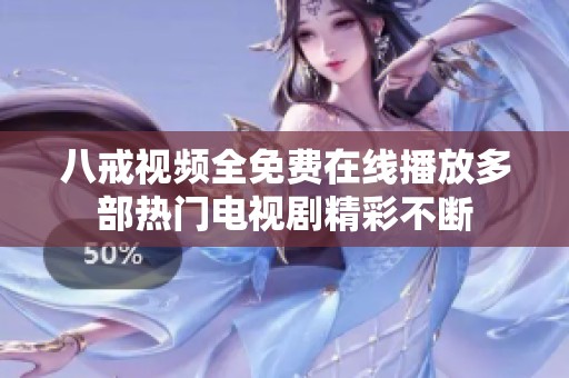 八戒视频全免费在线播放多部热门电视剧精彩不断