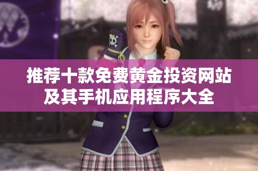 推荐十款免费黄金投资网站及其手机应用程序大全