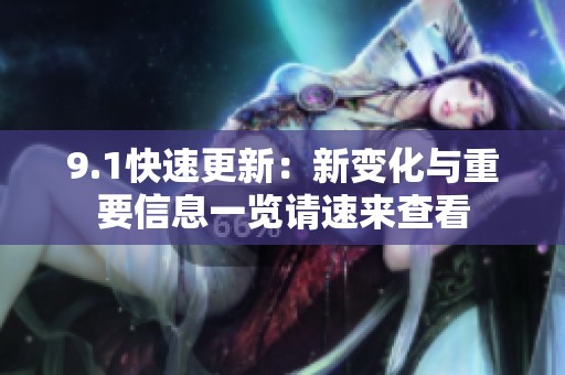 9.1快速更新：新变化与重要信息一览请速来查看
