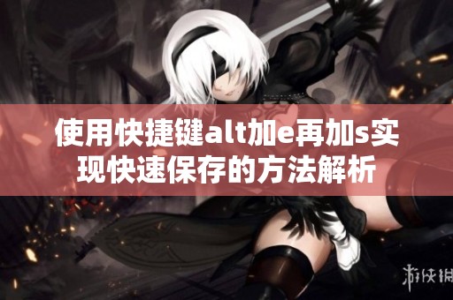 使用快捷键alt加e再加s实现快速保存的方法解析