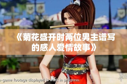 《菊花盛开时两位男主谱写的感人爱情故事》