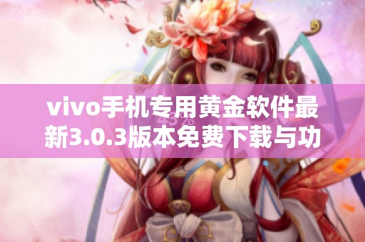 vivo手机专用黄金软件最新3.0.3版本免费下载与功能介绍
