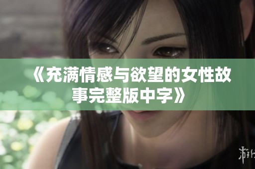 《充满情感与欲望的女性故事完整版中字》