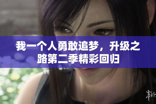 我一个人勇敢追梦，升级之路第二季精彩回归