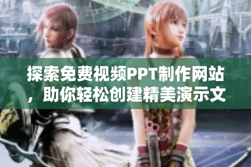 探索免费视频PPT制作网站，助你轻松创建精美演示文稿