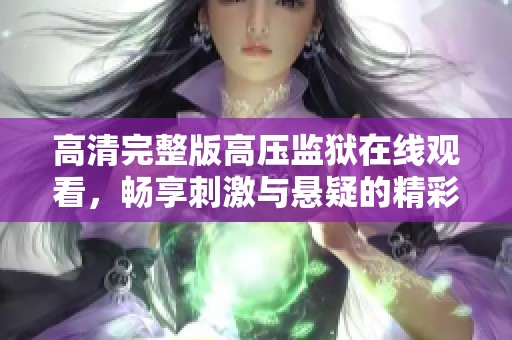 高清完整版高压监狱在线观看，畅享刺激与悬疑的精彩剧情