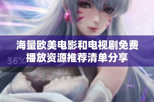 海量欧美电影和电视剧免费播放资源推荐清单分享