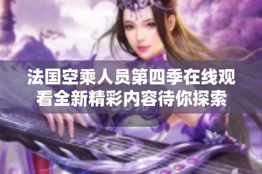 法国空乘人员第四季在线观看全新精彩内容待你探索