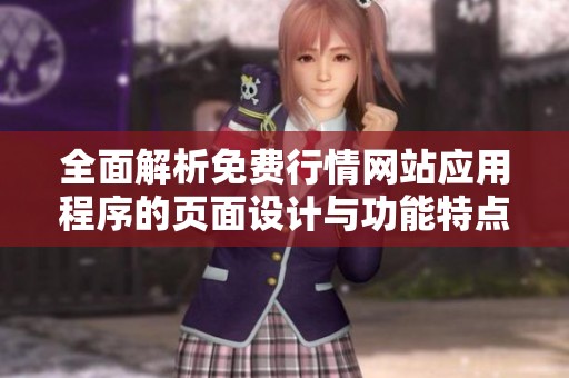 全面解析免费行情网站应用程序的页面设计与功能特点