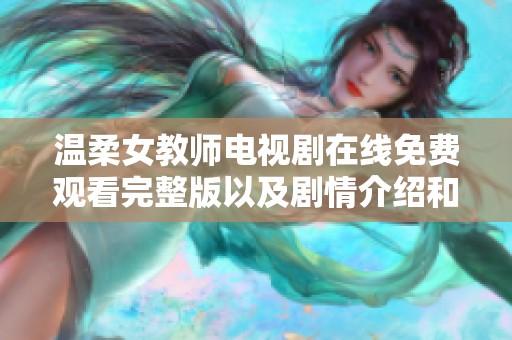 温柔女教师电视剧在线免费观看完整版以及剧情介绍和角色分析