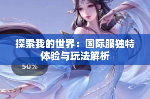 探索我的世界：国际服独特体验与玩法解析