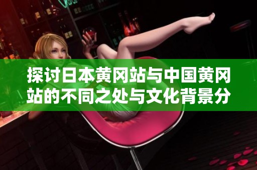 探讨日本黄冈站与中国黄冈站的不同之处与文化背景分析