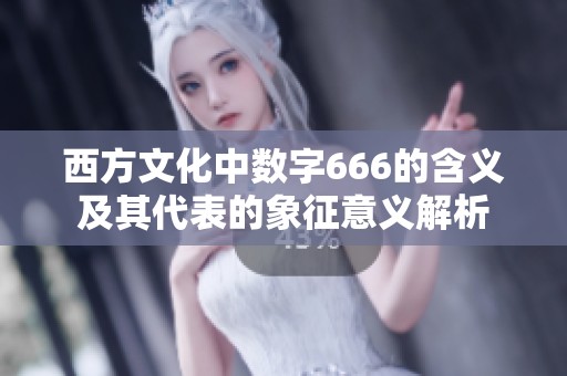 西方文化中数字666的含义及其代表的象征意义解析