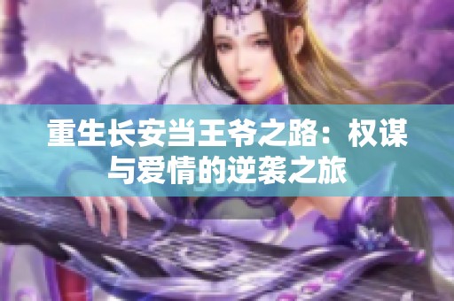 重生长安当王爷之路：权谋与爱情的逆袭之旅