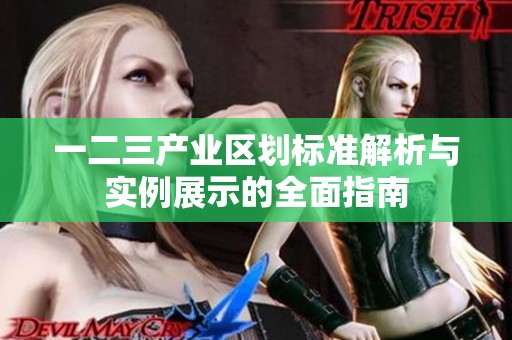 一二三产业区划标准解析与实例展示的全面指南