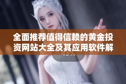 全面推荐值得信赖的黄金投资网站大全及其应用软件解析