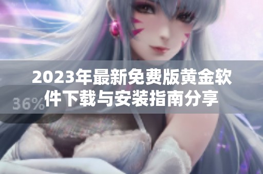 2023年最新免费版黄金软件下载与安装指南分享