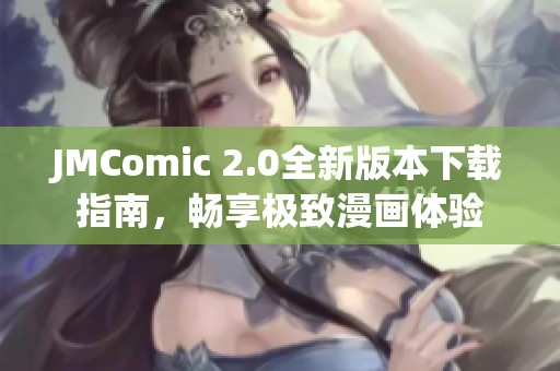 JMComic 2.0全新版本下载指南，畅享极致漫画体验