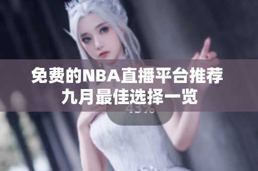 免费的NBA直播平台推荐 九月最佳选择一览