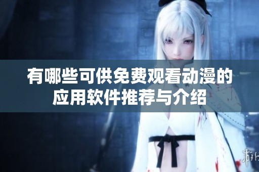 有哪些可供免费观看动漫的应用软件推荐与介绍