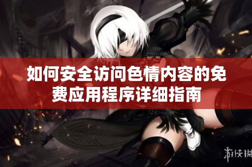 如何安全访问色情内容的免费应用程序详细指南